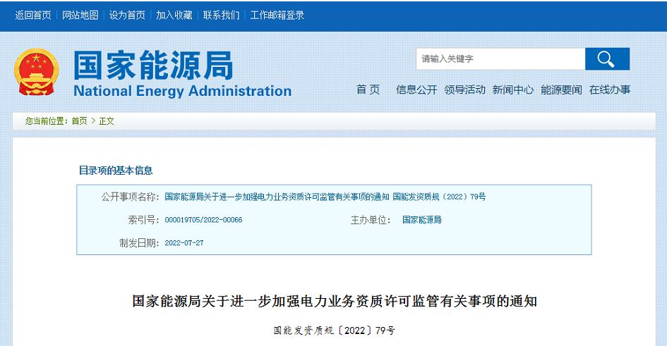 【政策文件】國(guó)家能源局關(guān)于進(jìn)一步加強(qiáng)電力業(yè)務(wù)資質(zhì)許可監(jiān)管有關(guān)事項(xiàng)的通知